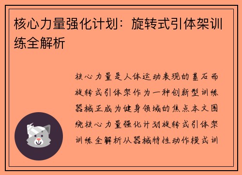核心力量强化计划：旋转式引体架训练全解析