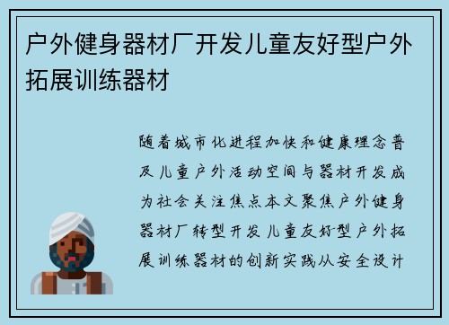 户外健身器材厂开发儿童友好型户外拓展训练器材
