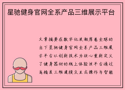 星驰健身官网全系产品三维展示平台