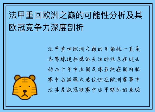 法甲重回欧洲之巅的可能性分析及其欧冠竞争力深度剖析