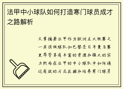 法甲中小球队如何打造寒门球员成才之路解析