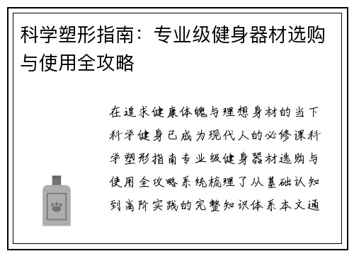 科学塑形指南：专业级健身器材选购与使用全攻略