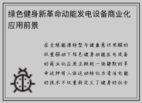 绿色健身新革命动能发电设备商业化应用前景