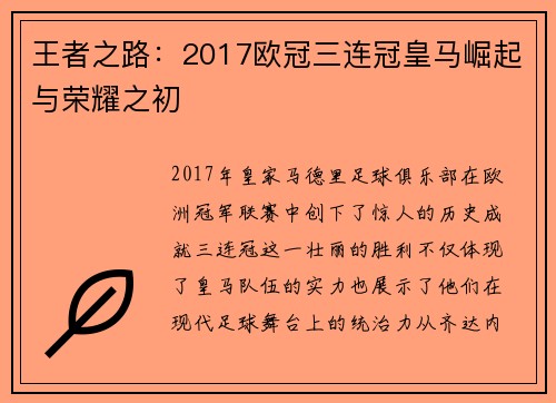 王者之路：2017欧冠三连冠皇马崛起与荣耀之初