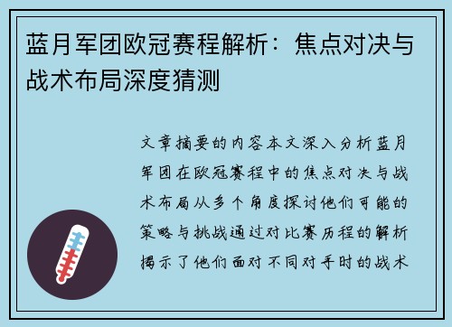 蓝月军团欧冠赛程解析：焦点对决与战术布局深度猜测
