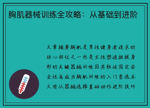胸肌器械训练全攻略：从基础到进阶