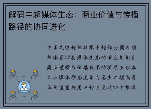 解码中超媒体生态：商业价值与传播路径的协同进化