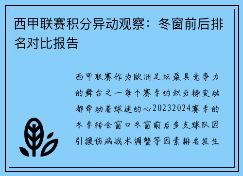 西甲联赛积分异动观察：冬窗前后排名对比报告