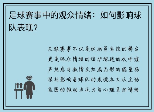 足球赛事中的观众情绪：如何影响球队表现？