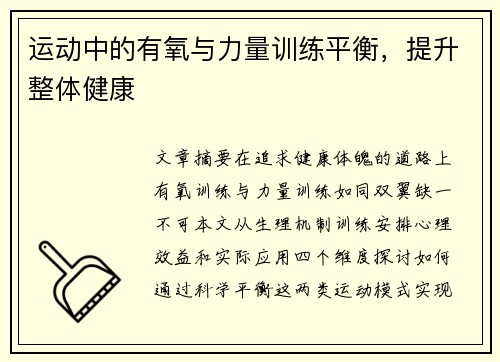 运动中的有氧与力量训练平衡，提升整体健康
