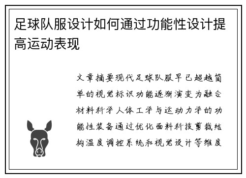 足球队服设计如何通过功能性设计提高运动表现