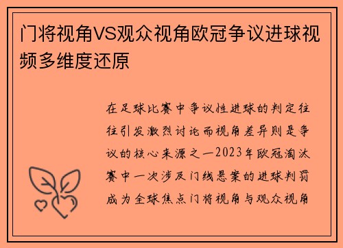 门将视角VS观众视角欧冠争议进球视频多维度还原