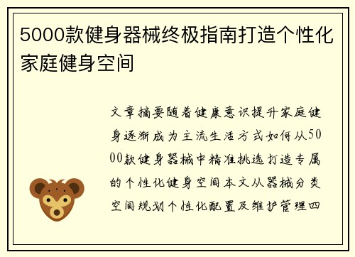5000款健身器械终极指南打造个性化家庭健身空间