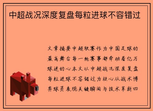 中超战况深度复盘每粒进球不容错过