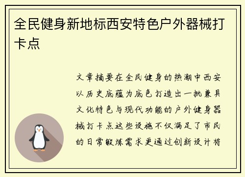 全民健身新地标西安特色户外器械打卡点
