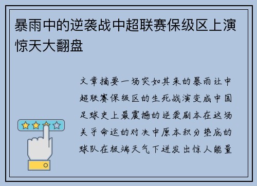 暴雨中的逆袭战中超联赛保级区上演惊天大翻盘