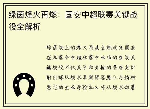 绿茵烽火再燃:国安中超联赛关键战役全解析
