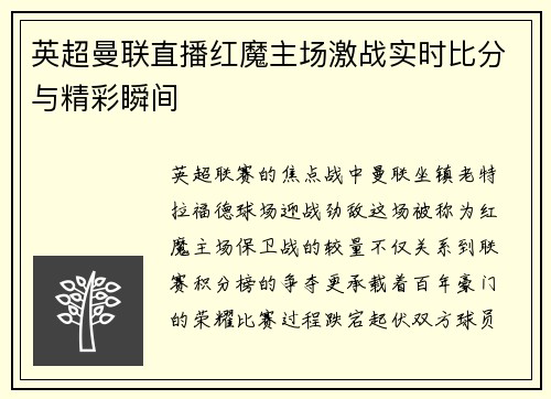 英超曼联直播红魔主场激战实时比分与精彩瞬间