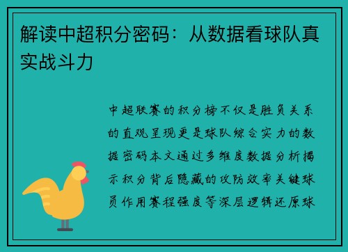 解读中超积分密码：从数据看球队真实战斗力