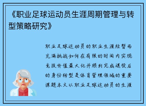 《职业足球运动员生涯周期管理与转型策略研究》