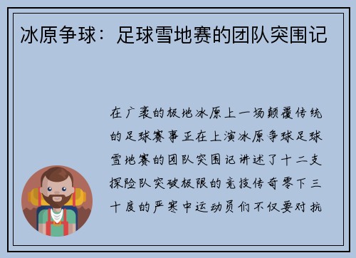 冰原争球：足球雪地赛的团队突围记