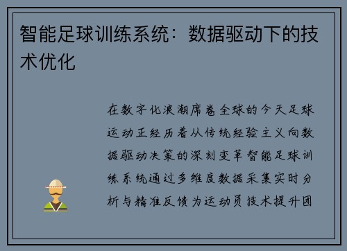 智能足球训练系统：数据驱动下的技术优化