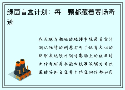 绿茵盲盒计划：每一颗都藏着赛场奇迹