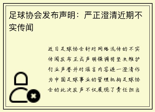 足球协会发布声明：严正澄清近期不实传闻
