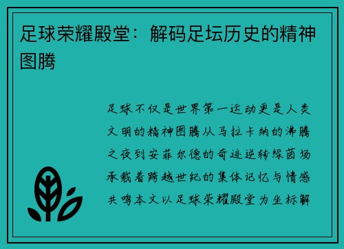 足球荣耀殿堂：解码足坛历史的精神图腾