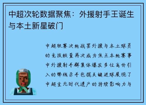 中超次轮数据聚焦：外援射手王诞生与本土新星破门