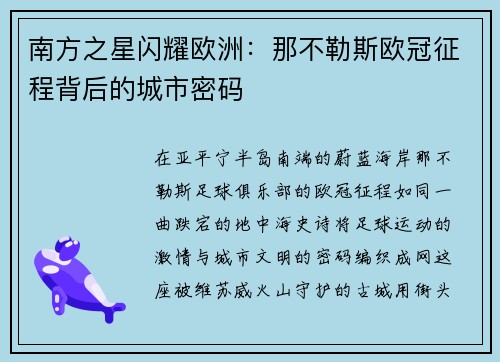 南方之星闪耀欧洲：那不勒斯欧冠征程背后的城市密码