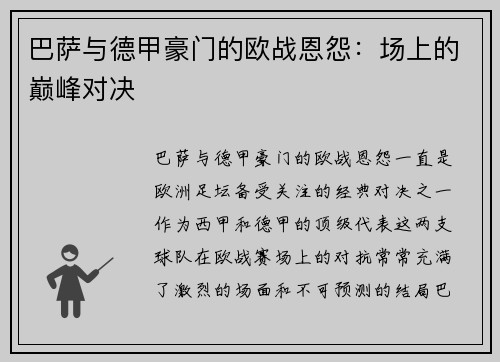 巴萨与德甲豪门的欧战恩怨：场上的巅峰对决