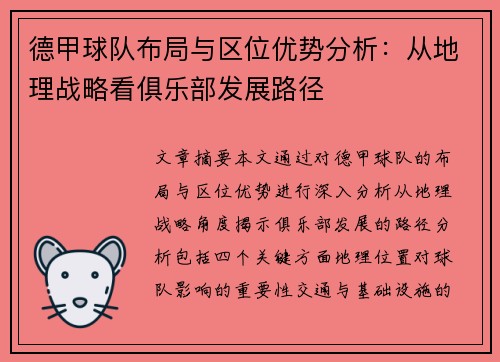 德甲球队布局与区位优势分析：从地理战略看俱乐部发展路径