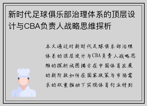 新时代足球俱乐部治理体系的顶层设计与CBA负责人战略思维探析