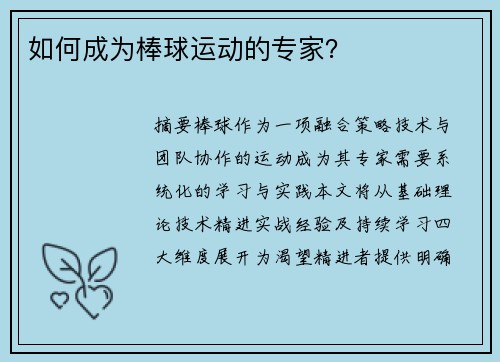 如何成为棒球运动的专家？