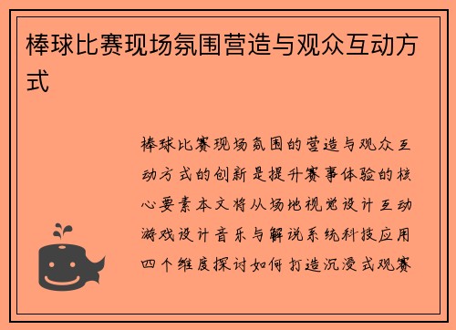 棒球比赛现场氛围营造与观众互动方式