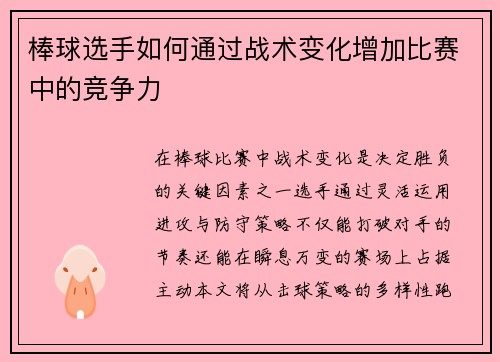 棒球选手如何通过战术变化增加比赛中的竞争力