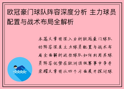 欧冠豪门球队阵容深度分析 主力球员配置与战术布局全解析