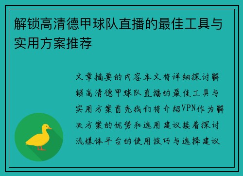 解锁高清德甲球队直播的最佳工具与实用方案推荐
