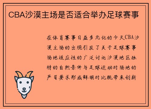 CBA沙漠主场是否适合举办足球赛事