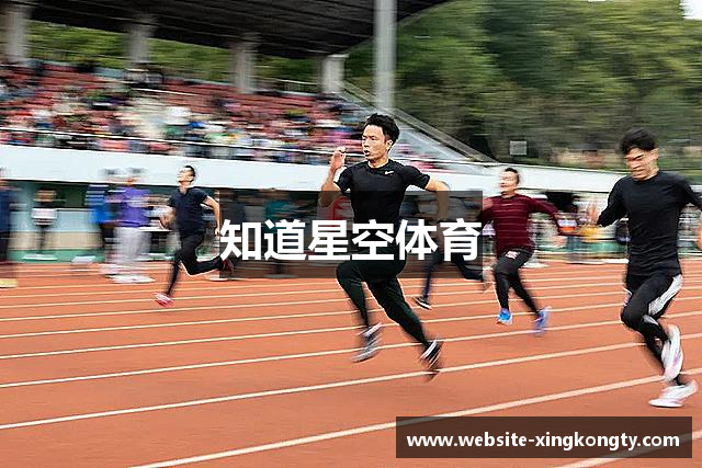 知道星空体育