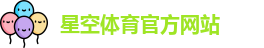 星空体育